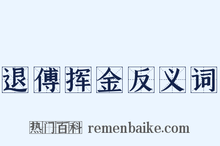 退傅挥金反义词是什么意思的图片